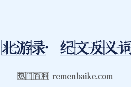 北游录·纪文反义词是什么意思的图片